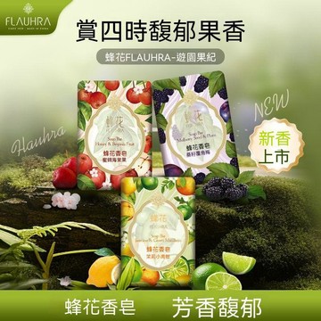 🔥臺灣出貨🔥【蜂花】FLAUHRA香皂洗脸沐浴洗手泡沫绵密易冲洗天然成分持久留香