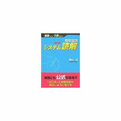 中学国語出口のシステム読解 基礎から入試まで 出口汪 著 通販 Lineポイント最大get Lineショッピング