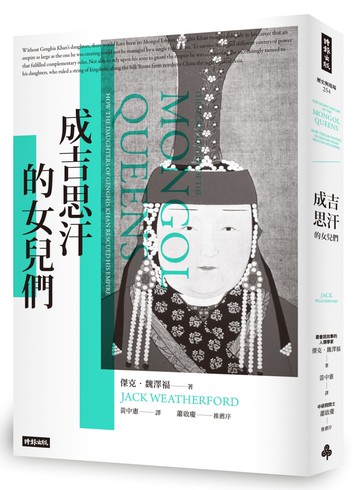 成吉思汗的女兒們