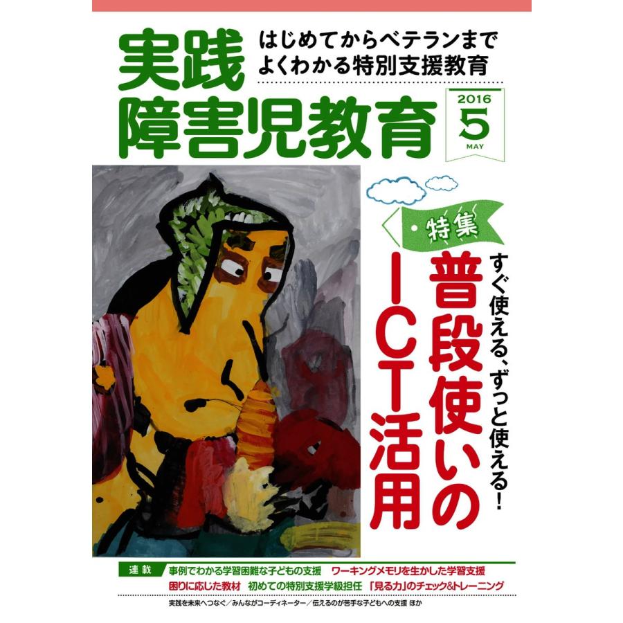 実践障害児教育 2016年5月号 電子書籍版   実践障害児教育編集部