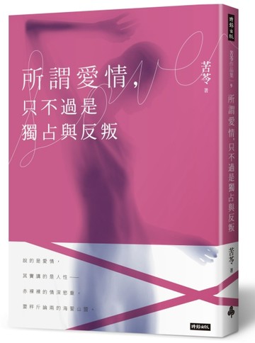 所謂愛情，只不過是獨占與反叛[二手書_良好]