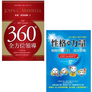 360度全方位領導+性格的力量：喚醒你的DISC成功密碼(二書)