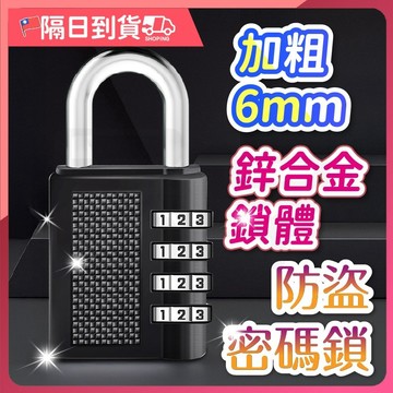【不鏽鋼鎖梁🔥密碼防誤改設計】密碼鎖 防盜鎖 防盜密碼鎖 防盜門鎖 行李密碼鎖 行李箱密碼鎖 行李鎖 數字鎖 置物櫃鎖