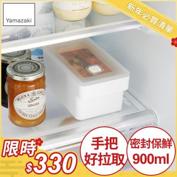 日本【YAMAZAKI】tower手把密封保鮮盒(白)900ml★日本百年品牌★可堆疊收納盒/真空保鮮盒/廚房收納