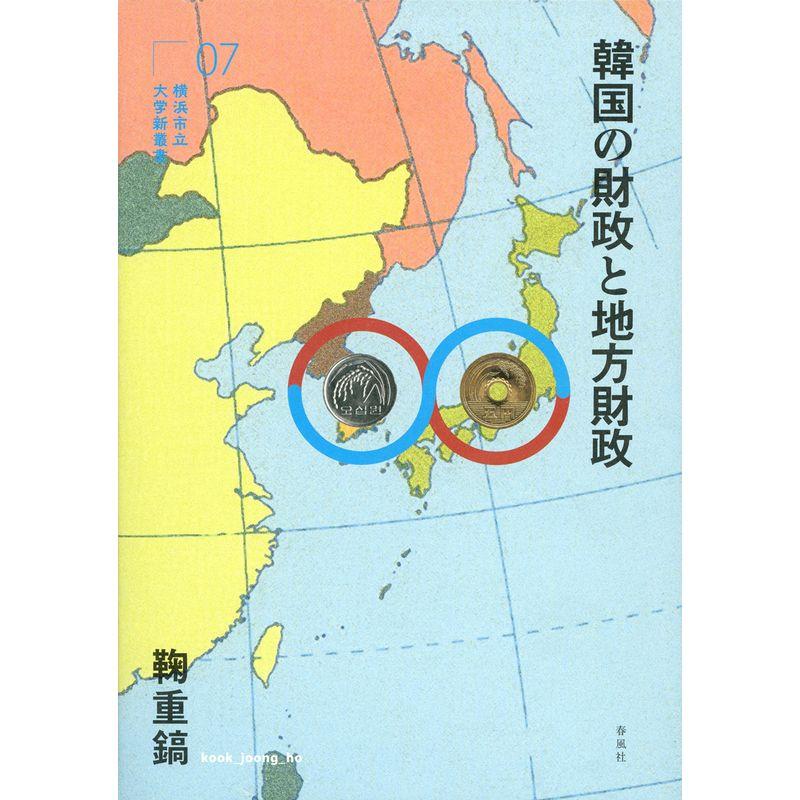 韓国の財政と地方財政 (横浜市立大学新叢書 7)