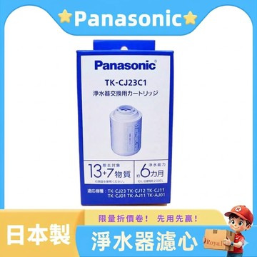 日本 國際牌 Panasonic 水龍頭淨水器 濾心 TK-CJ23C1 CJ22C1  適用 TK-CJ22 CJ23