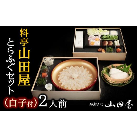 ふるさと納税 大分県 臼杵市 ミシュラン三ツ星獲得★★★料亭山田屋　ふぐセット（2人前）白子付き