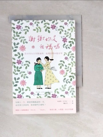 【書寶二手書T5／親子_WXT】謝謝妳是我媽媽：拾尋母女日常點滴與一起創造的回憶清單_宋貞林, 陳品芳