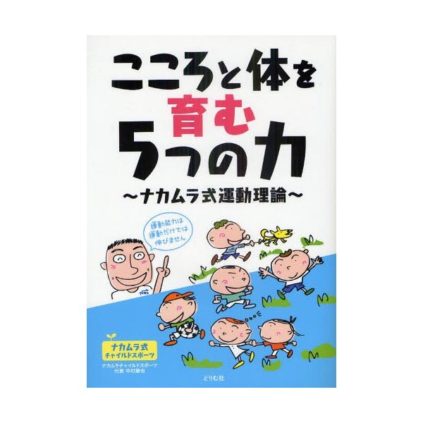 こころと体を育む5つの力 ナカムラ式運動理論