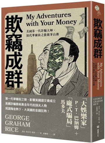 欺竊成群：美國第一代詐騙大師，初代華爾街之狼親筆自傳【城邦讀書花園】