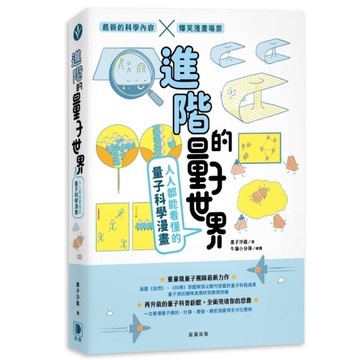 進階的量子世界：人人都能看懂的量子科學漫畫