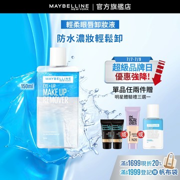 媚比琳 <熱銷百萬瓶!> 輕柔眼唇卸妝液150ml | 官方旗艦店 卸妝