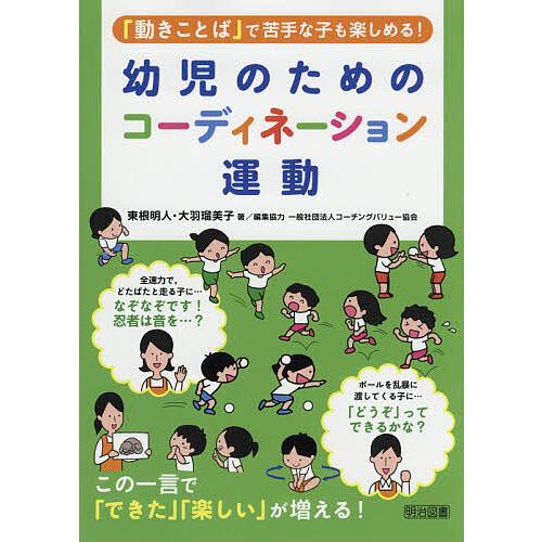 幼児のためのコーディネーション運動 動きことば で苦手な子も楽しめる