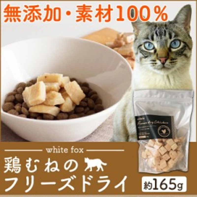 猫 おやつ 鶏むね肉のフリーズドライ 165g 無添加 素材100 猫おやつ 国産 天然素材 鶏むね肉 長州どり 歯ごたえ うまみ フリーズドライ 通販 Lineポイント最大1 0 Get Lineショッピング