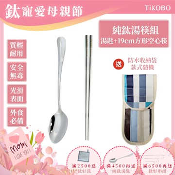 TiKOBO 鈦工坊純鈦餐具 經典純鈦湯匙+短方形空心筷 套組 附防水收納袋(快)