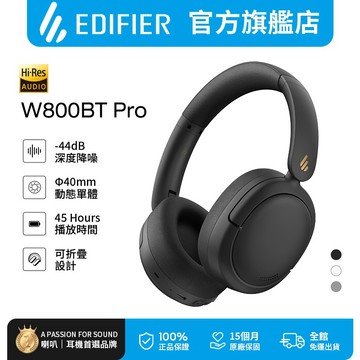 【EDIFIER】W800BT PRO 無線降噪耳罩耳機 領券10%回饋 雙設備連接 降噪耳機 2026推薦