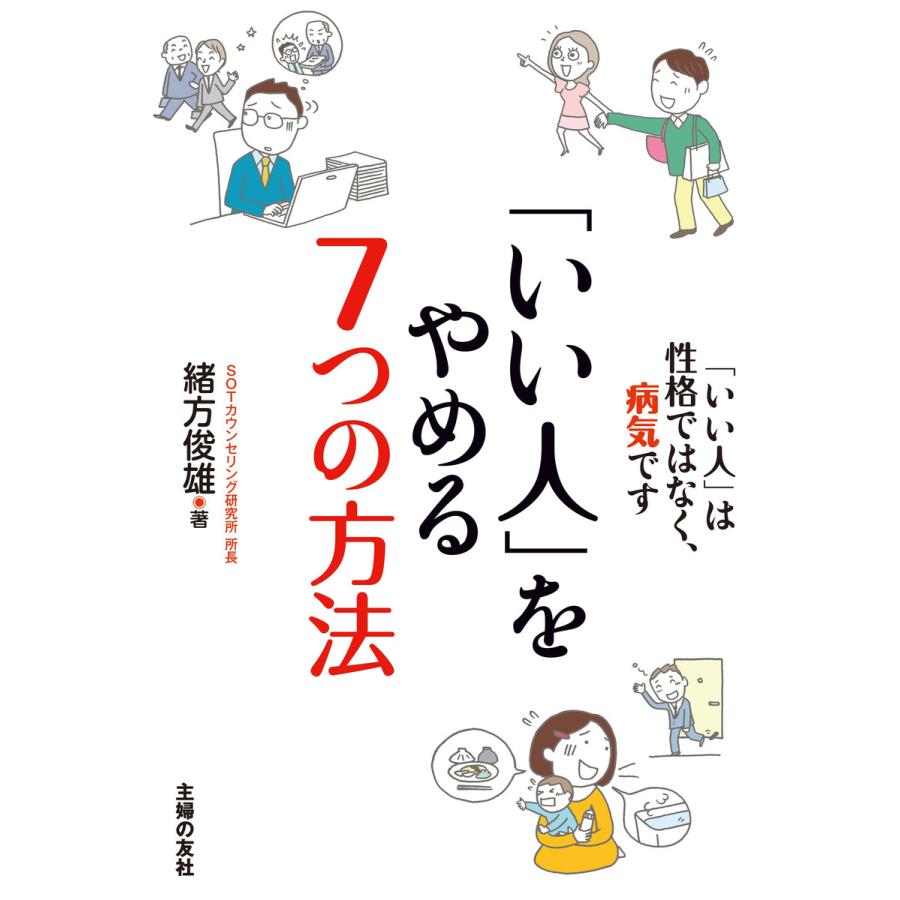 いい人 をやめる7つの方法 は性格ではなく,病気です