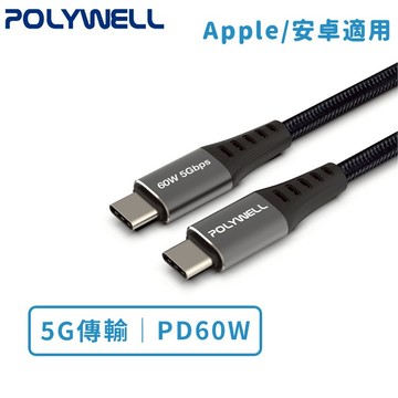 【POLYWELL】 Type-C to C 3A高速傳輸充電線0.5米~3米 5Gbps 60W  I15【JC科技】