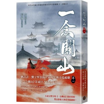全新 / 一念關山．卷一~四 (完)（劉詩詩、劉宇寧領銜主演古裝傳奇武俠大劇同名原著） / 奇幻基地 / 定價:380