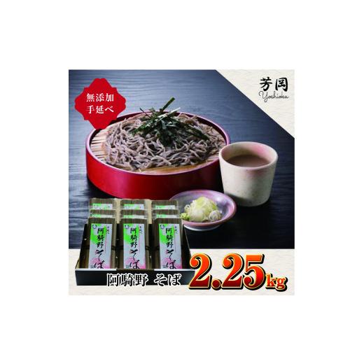 ふるさと納税 奈良県 宇陀市 無添加　手延べ　阿騎野　そば　合計 2.25キロ　（1袋（50g×5束）×　9袋）　芳岡／こだわりの天日干し 麺類　蕎麦　奈良県　特…