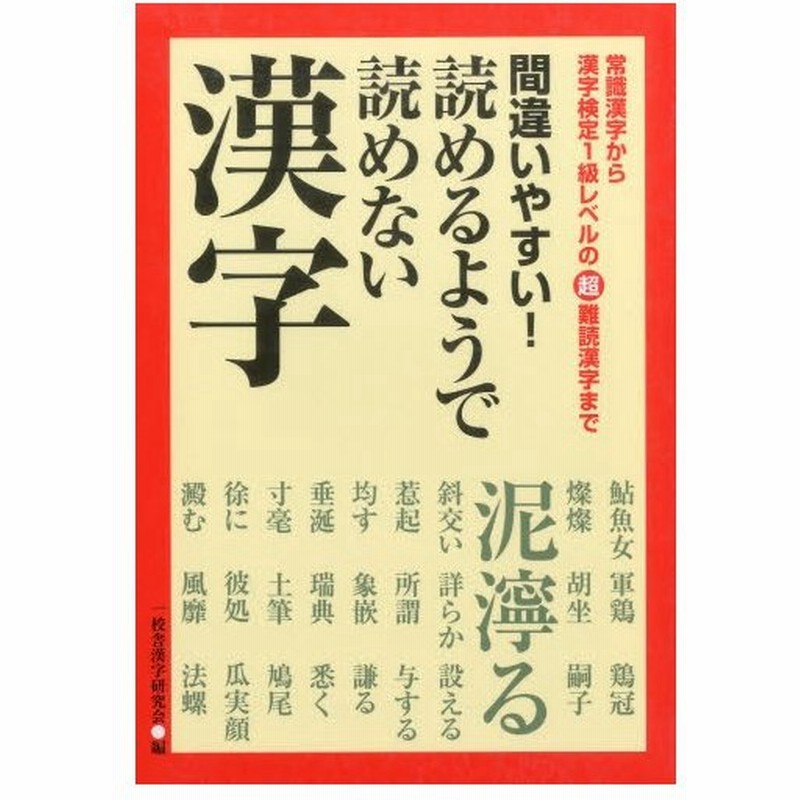 間違いやすい 読めるようで読めない漢字 常識漢字から漢字検定1級レベルの超難読漢字まで 通販 Lineポイント最大0 5 Get Lineショッピング