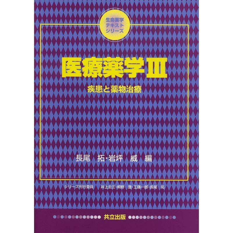 医療薬学III 疾患と薬物治療 (生命薬学テキストシリーズ)