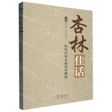 杏林佳話--歷代中醫名家故事精選丨天龍圖書簡體字專賣店丨9787560783901 (tl2509)