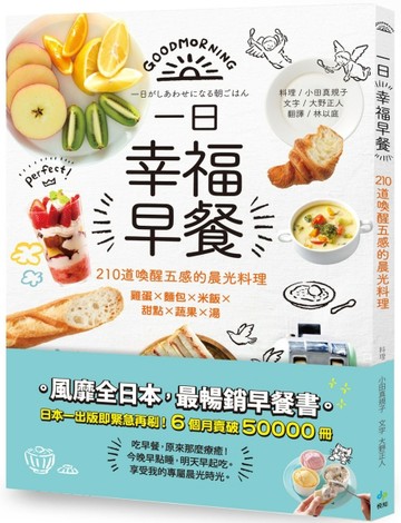一日幸福早餐：210道喚醒五感的晨光料理－雞蛋×麵包×米飯×甜點×蔬果×湯[二手書_良好]