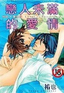 戀人未滿的愛情[二手書_普通]