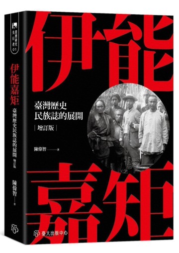 伊能嘉矩：臺灣歷史民族誌的展開（增訂版）