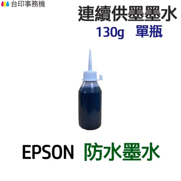 EPSON 防水墨水 130g 單瓶《連續供墨 填充墨水》