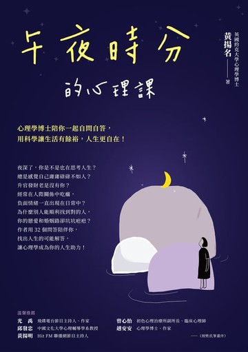 【電子書】午夜時分的心理課：心理學博士陪你一起自問自答，用科學讓生活有餘裕，人生更自在！