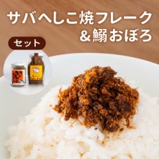 サバへしこ 焼フレーク と イワシおぼろ ご飯のおとも セット