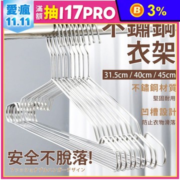 不鏽鋼加大加粗防鏽衣架/兒童衣架/不鏽鋼衣架