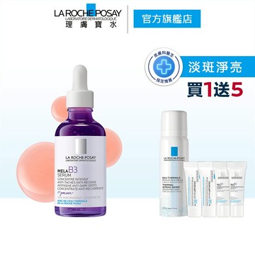 理膚寶水 MELA B3淡斑淨亮精華50ml 6件組 La Roche-Posay 官方旗艦店