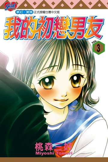 【電子書】我的初戀男友 (3)
