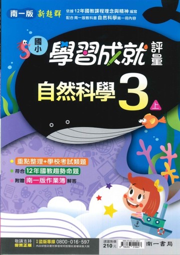 最新-南一版-國小3上-學習成就評量-自然-115學年適用