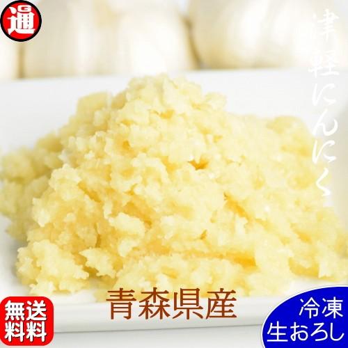 おろしにんにく  青森県産 1kg 500g×2 冷凍 送料無料 無添加 無着色 無加熱  すりおろしにんにく おろし生にんにく 業務用