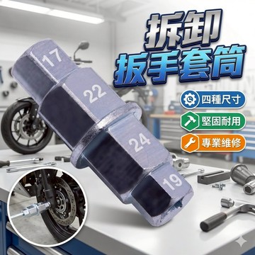 摩托車前輪主軸專用拆卸扳手套筒 六角套筒 通用型 摩托車維修工具