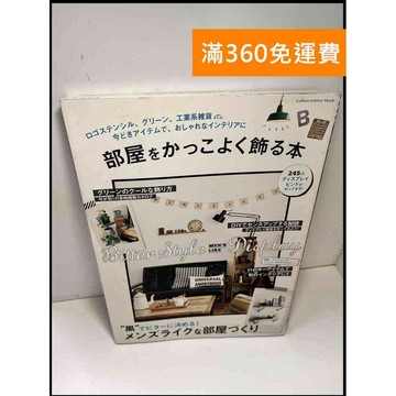 【雷根360免運】【送贈品】部屋をかっこよく飾る本#日文 #8成新 #八成新【P-X1031】