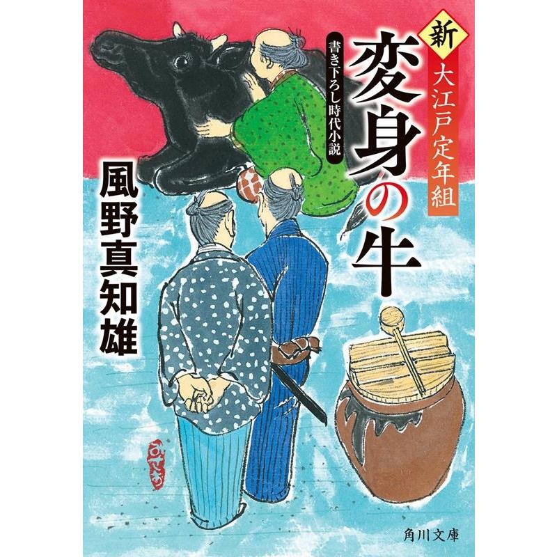 変身の牛 新・大江戸定年組