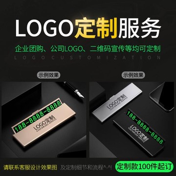 汽車臨時停車牌挪車電話號碼牌車載夜光移車號牌車內裝飾用品創意