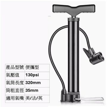 便攜型打氣筒 130pdi 適用美法英嘴