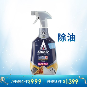 【英國潔】橫掃油汙除油清潔劑1瓶(750ml) 油汙 油污 抽油煙機 爐檯 Astonish