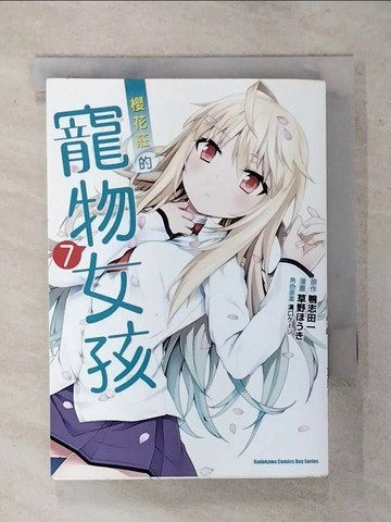【書寶二手書T3／漫畫書_RIH】櫻花莊的寵物女孩 (7)_草野芳樹/漫畫、鴨志田肇/原作、溝口凱奇/角色、賈馬仔