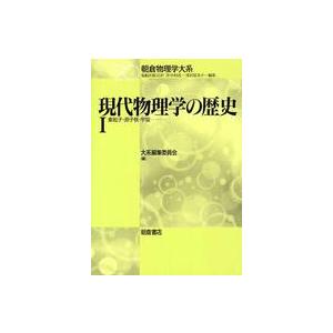 現代物理学の歴史 素粒子・原子核・宇宙