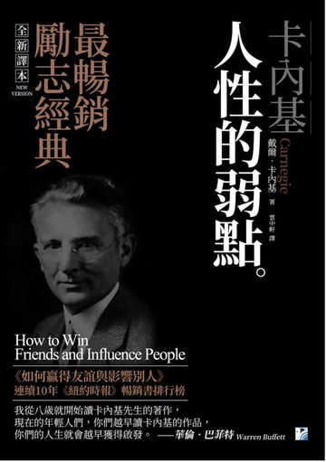 【電子書】卡內基：人性的弱點