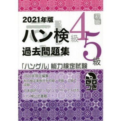 ハングル」能力検定試験問 1級・準1級 問題と正答 第24回-