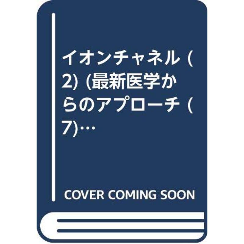 イオンチャネル (2) (最新医学からのアプローチ (7))