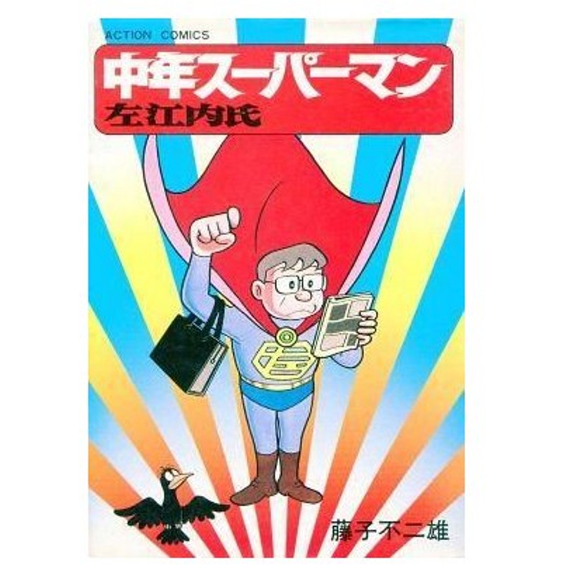 中古b6コミック 中年スーパーマン左江内氏 藤子不二夫 通販 Lineポイント最大0 5 Get Lineショッピング